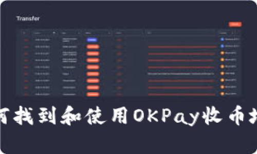 如何找到和使用OKPay收币地址
