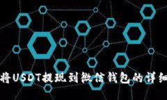 如何将USDT提现到微信钱包的详细指南