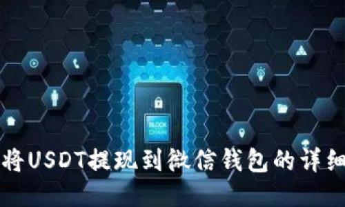 如何将USDT提现到微信钱包的详细指南