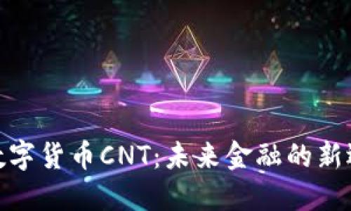 : 数字货币CNT：未来金融的新选择