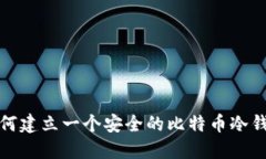 如何建立一个安全的比特币冷钱包