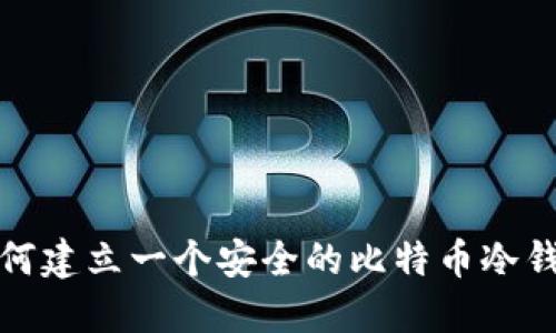 如何建立一个安全的比特币冷钱包