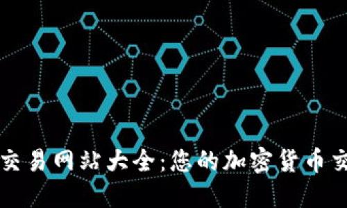 比特币交易网站大全：您的加密货币交易指南