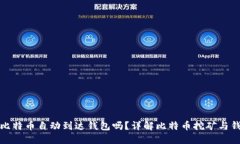 挖到的比特币自动到达钱包吗？详解比特币挖矿