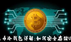 泰达币冷钱包详解：如何安全存储USDT