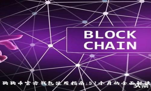 狗狗币官方钱包使用指南：51个月的全面解读