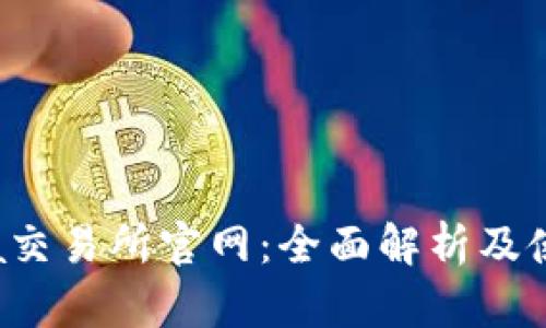 Bitinka交易所官网：全面解析及使用指南