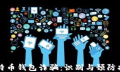 比特币钱包诈骗：识别与预防指南