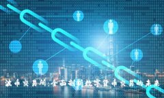 波币交易所：全面剖析数字货币交易的未来