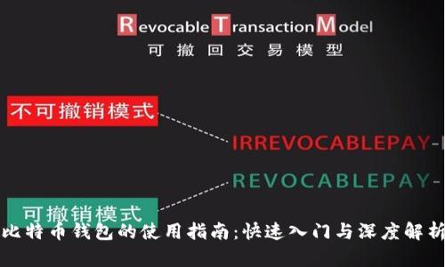 比特币钱包的使用指南：快速入门与深度解析