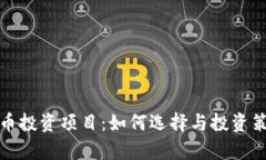 数字货币投资项目：如何选择与投资策略分析