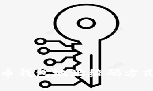 比特币钱包地址编码方式详解