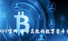 比特派APP官网：安全高效的数字货币交易平台
