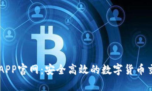 比特派APP官网：安全高效的数字货币交易平台