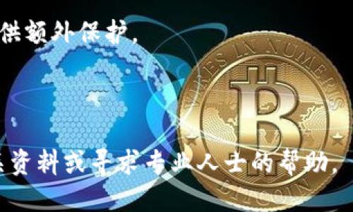 思考一个且的优质
ziaotiUSDT提现到以太坊钱包的完整指南/ziaoti

相关的关键词：
USDT, 以太坊钱包, 提现/guanjianci

什么是USDT？
USDT（Tether）是一个基于区块链的稳定币，其价值通常等同于1美元。它是由Tether有限公司发行的，目的是通过区块链技术为用户提供一种稳定的数字资产选择。USDT的价值以美元为基础，这意味着在任何时候，用户都可以将1 USDT兑换为1美元。这种稳定性使得USDT在加密货币交易中广受欢迎，尤其是在需要进行资金转移或避险时。

USDT的流通主要通过各种区块链网络实现，包括比特币、以太坊、波场及其他平台。在以太坊网络上，USDT是以ERC-20代币的形式存在，用户可以使用以太坊钱包进行存储和转账。这使得USDT可以与以太坊生态系统中的其他代币和项目进行交易，增强了其流动性和可用性。

如何将USDT提现到以太坊钱包？
将USDT提现到以太坊钱包的过程并不复杂，但需要遵循几个步骤以确保资金的安全和准确。以下是一个详细的步骤指南：

h4步骤1：选择交易所或平台/h4
首先，您需要选择一个支持USDT提现的交易所或平台。例如，许多主流交易所如Binance、Huobi、OKEx等都支持USDT的交易和提现。在选择交易所时，确保它支持USDT到以太坊网络的提现。

h4步骤2：创建以太坊钱包/h4
如果您还没有以太坊钱包，您需要先创建一个。可以选择市面上流行的钱包如MetaMask、MyEtherWallet或硬件钱包如Ledger、Trezor等。在创建钱包时，请务必记录下您的助记词，并确保将其保存在安全的地方，避免遗失。

h4步骤3：充值USDT到交易所账户/h4
如果您已在交易所创建了账户，下一步是将USDT充值到您的交易所账户。这通常可以通过在交易所上找到“充值”选项，选择USDT并获取充值地址后，将您的USDT从个人钱包转入该地址。

h4步骤4：选择提现到以太坊钱包/h4
完成充值后，您可以选择提现。在交易所的“提现”页面，选择USDT作为提现资产，输入您之前创建的以太坊钱包的地址，并确认提现金额。请务必检查输入的地址是否正确，错误的地址可能导致资产永久丢失。

h4步骤5：确认和等待/h4
提交提现请求后，您可能需要通过邮箱或手机收到的验证码进行确认。确认后，交易所会处理您的提现请求。通常，提现会在一定时间内完成，但是在高峰期可能需要更长的时间。您可以在交易所查看提现状态。

USDT提现到以太坊钱包存在的注意事项
在提现USDT到以太坊钱包的过程中，有一些重要的注意事项需要了解：

h4确认地址准确性/h4
在进行任何加密货币交易时，确认钱包地址的准确性是至关重要的。链上的交易不能被逆转，一旦资金发送至错误的地址，您将无能为力。因此，请务必拷贝并粘贴钱包地址，而不是手动输入。

h4网络手续费/h4
每次提现都会涉及到网络手续费，特别是在以太坊网络中，当网络拥堵时，手续费可能会显著增加。请在提现前检查手续费并确保您的交易所账户中有足够的资金以覆盖手续费。

h4选择合适的网络/h4
在某些交易所中，可能会有多个网络供您选择，例如TRC20、ERC20等。确保您选择了合适的网络，以确保USDT能够成功发送到您的以太坊钱包。

h4了解不同平台的提现限额和时间/h4
不同的交易平台可能会有不同的提现限额和处理时间。在进行提现之前，建议了解相关条款，并在可能的情况下选择手续费最优的平台进行提现。

回答相关问题

h4问题1：为什么选择USDT作为提现货币？/h4
选择USDT作为提现货币的原因主要有以下几点：
首先，USDT的稳定性吸引了众多交易者。在大牛市或熊市中，频繁变动的加密货币价格可能带来较大的风险，而USDT的固定价值可以有效降低这种风险，成为避险工具。
其次，USDT可以在不同的交易所之间自由流转，增强了其作为流动性工具的特点。很多用户在进行加密货币交易时，会第一步将其盈利转换为USDT以锁定利润，降低资金波动风险。
最后，USDT能在很多钱包和平台上得到支持，用户可以方便地将其提现至以太坊钱包，便于后续进行其他交易或投资。

h4问题2：以太坊钱包有哪些种类？/h4
以太坊钱包可以分为多种类型，每种类型都有其特点：
首先是热钱包，包括在线钱包（如MetaMask、Coinbase Wallet）、桌面钱包（如Exodus、Electrum），这些钱包通常提供便利的访问，但安全性相对较低，容易受到网络攻击。
其次是冷钱包，如硬件钱包（Ledger、Trezor），这些钱包离线存储加密资产，更加安全，适合长期持有，但使用上可能不够直观，需要一定的学习曲线。
另外还有纸钱包，这是一种将私钥和公钥打印在纸上的方式，安全性极高但不易操作，适合非常小心、愿意付出额外努力的人使用。

h4问题3：USDT提现的时间和手续费大概是怎样的？/h4
USDT提现的时间和手续费通常取决于您使用的交易平台和网络状况。一般情况下，主流交易所对USDT的提现处理较快，大约需要几分钟到数小时。但在网络拥堵时，可能会延长处理时间。
手续费方面，各个平台的政策有所不同，且有时会随着网络负担而变动。在以太坊网络中，手续费由矿工费组成，当网络繁忙时，手续费会显著增加。建议您在提现前仔细查看手续费。

h4问题4：如何保障USDT提现过程中的安全性？/h4
在USDT提现的过程中，保持安全性至关重要。首先，请务必使用二步验证（2FA）来提高账户的安全性。此外，定期更改密码并确保使用强密码，也能对账户提供额外保护。
另一个重要的步骤是避免在公共网络环境下进行任何提现或转账操作，尽量使用安全的私人网络。使用VPN也能进一步增加隐私保护。
定期对账户进行审查，查看是否有未授权的操作。如果发现任何异常情况，请尽快联系交易所客服并采取必要措施。

在考虑将USDT提现到以太坊钱包的整个过程中，确保您了解必要的步骤和相关信息，可以帮助您顺利完成这一操作。如果您有更多问题，建议详细查阅相关资料或寻求专业人士的帮助。