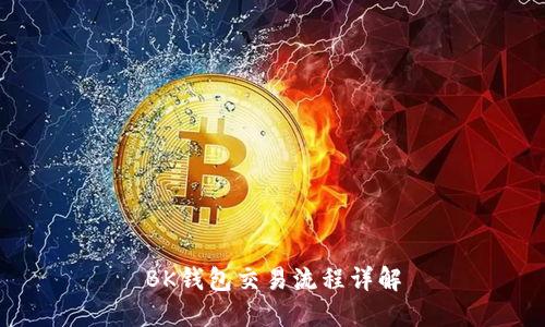 BK钱包交易流程详解
