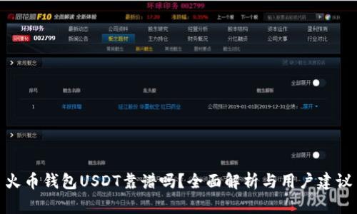 火币钱包USDT靠谱吗？全面解析与用户建议