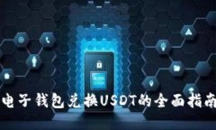 电子钱包兑换USDT的全面指南