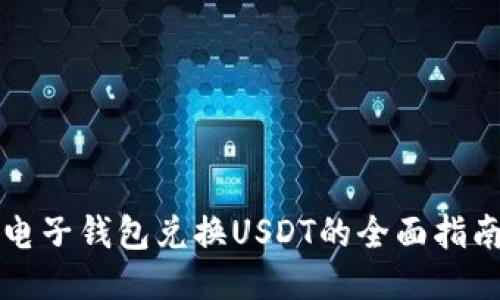 电子钱包兑换USDT的全面指南