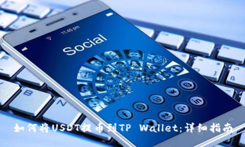 如何将USDT提币到TP Wallet：详细指南