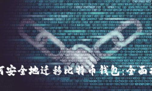 如何安全地迁移比特币钱包：全面指南