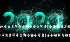 《虚拟币交易所平台哪个安全可靠？全面解析与