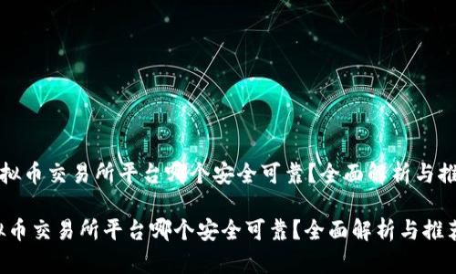 《虚拟币交易所平台哪个安全可靠？全面解析与推荐》

虚拟币交易所平台哪个安全可靠？全面解析与推荐