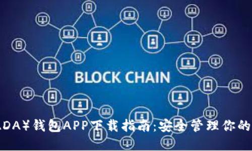 建议：  
艾达币（ADA）钱包APP下载指南：安全管理你的加密资产