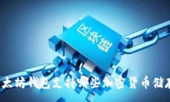 :以太坊钱包支持哪些加密货币储存？