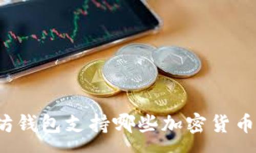 :
以太坊钱包支持哪些加密货币储存？