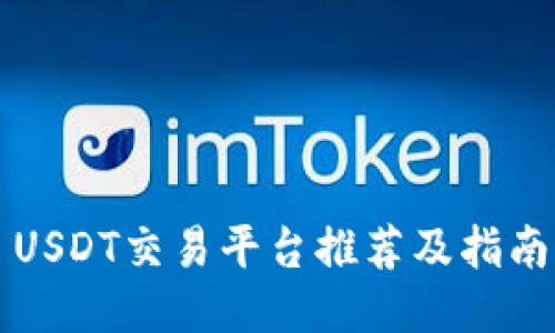 USDT交易平台推荐及指南