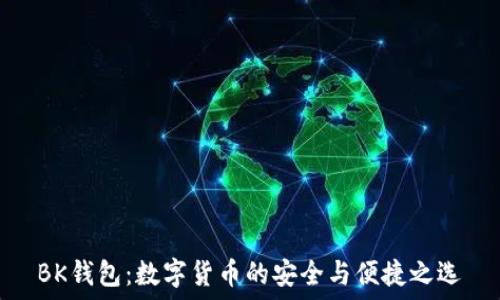   
BK钱包：数字货币的安全与便捷之选