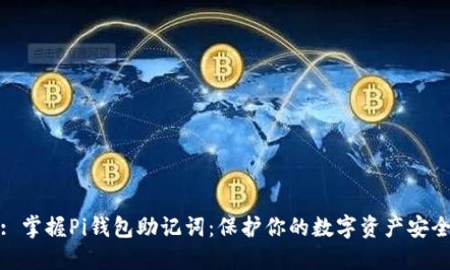 : 掌握Pi钱包助记词：保护你的数字资产安全