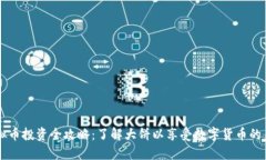 虚拟币投资全攻略：了解大饼以享受数字货币的