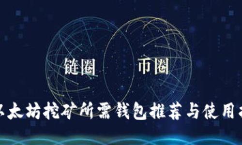 : 以太坊挖矿所需钱包推荐与使用指南