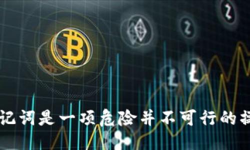 助记词可以更改吗？/  
助记词, 更改, 区块链/guanjianci

什么是助记词？
助记词是用于加密货币钱包和其他区块链应用中的一种便利工具。其主要功能是帮助用户以更易记、更友好的方式存储和恢复他们的私钥。助记词通常由12个、15个或24个单词组成，这些单词是从一个预定义的词汇表中随机选出的，符合一定的算法标准，例如BIP39。

助记词的强大之处在于，它们可以将复杂的数字和字母组合（即私钥）转换为一组容易记忆的单词，这为用户提供了一种安全又便捷的方式来管理他们的加密资产。以上也表明了助记词在安全性和便利性之间的平衡，使得越来越多的人选择使用它来保护自己的数字资产。

助记词可以更改吗？
关于助记词是否可以更改的问题，首先要区分助记词的性质和应用环境。在大多数情况下，助记词一旦生成，就不应当被修改。原因主要体现在以下几个方面：

h41. 安全性问题/h4
助记词本质上是用来恢复用户的私钥和控制权的，如果随意更改，会导致助记词失效，进而失去对资产的控制权。对于加密货币用户来说，确保助记词的安全性和有效性是至关重要的。

h42. 生成过程的复杂性/h4
助记词的生成通常是通过特定的算法完成的，依据的是用户的随机性和系统的安全性。如果用户尝试人为地去更改助记词，可能会导致生成的助记词和实际的私钥不匹配，这会触发钱包的无法访问状态。

h43. 钱包的兼容性/h4
不同的钱包可能采用不同的算法和规则来处理助记词。如果更改助记词，可能会导致与某些钱包的不兼容，用户可能无法通过新助记词来恢复他们的资产。

如何安全使用和备份助记词
尽管助记词本身不可更改，但用户可以采取有效措施来确保助记词的安全和可用性，这包括以下几个方面：

h41. 纸质备份/h4
将助记词抄写在纸上，并存放在安全的位置，如保险箱或安全阁中。这种方式免受网络攻击的影响，但也要防止火灾、水灾等自然灾害。

h42. 硬件设备备份/h4
使用密码管理器或硬件钱包，将助记词安全存储在加密设备中。这样可以避免因电脑或手机被盗而导致助记词泄露的风险。

h43. 定期检查/h4
建议用户定期检查自己助记词的安全存储情况，确保没有泄露的风险。如果发现助记词有被他人知晓的可能性，应当及时采取措施。

如果遗失了助记词该怎么办？
遗失助记词对于加密货币用户来说是一个非常严重的问题，因为大多数情况下，一旦助记词丢失，就无法恢复钱包中的资产。以下是一些可能解决方案或建议：

h41. 寻找备份/h4
首先要检查是否有纸质备份或者存放在其他安全的设备中。如果之前有进行过备份，这无疑是解决问题的最佳方式。

h42. 联系钱包服务商/h4
如果是由第三方服务提供的钱包，用户可以尝试联系他们的客服，看是否有可能通过其他方式恢复对钱包的访问。尽管大部分情况下，他们不会恢复丢失的助记词，但也是值得尝试的途径。

h43. 使用助记词恢复工具/h4
有一些工具可以帮助用户进行助记词的恢复，但并非100%有效。这些恢复工具操作复杂，且风险较高，建议在确保工具来源可信的情况下再进行尝试。

助记词的未来发展方向
随着区块链技术的不断发展，助记词的应用和管理方式也在逐步改变。以下是一些可能的发展趋势：

h41. 增强的安全性/h4
未来的助记词可能会结合生物识别技术，带来更高的安全性，例如指纹识别或面部识别。这样即使助记词被他人获取，相关资产也会因为缺乏生物认证而无法访问。

h42. 更智能的恢复机制/h4
未来可能会开发出更智能的恢复机制，允许用户通过某些预设的条件或算法来恢复钱包，而不仅仅依赖于助记词。这将减少单点故障的风险。

h43. 便捷的用户体验/h4
随着用户对区块链技术理解的深入，助记词的使用体验也将不断。可能会有简化的方案，减少用户记忆负担，同时确保安全性。

总结
助记词在区块链技术中扮演着重要的角色，其安全性和可靠性在用户管理数字资产中不可或缺。虽然助记词理论上可以被生成和替换，但实际上更改助记词是一项危险并不可行的操作。用户必须确保自己妥善保管和正确使用助记词。在未来的技术发展中，我们期待新的安全措施和智能恢复方案的出现，以提升用户的体验和安全感。