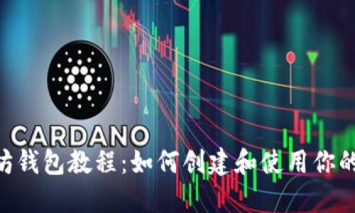 Tokenim以太坊钱包教程：如何创建和使用你的数字资产钱包