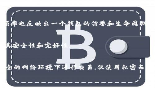   比特币钱包exe文件：什么是、如何使用及安全性探讨 / 

 guanjianci 比特币钱包, exe文件, 数字货币 /guanjianci 

比特币作为一种去中心化的数字货币，自其诞生以来便引起了广泛关注和讨论。随着这一市场的不断发展，越来越多的人希望通过比特币投资、交易或存储其资产。而作为比特币操作的基础，比特币钱包的使用变得尤为重要。在众多比特币钱包中，exe文件形式的比特币钱包深受某些用户的青睐，因为它们通常是针对Windows操作系统设计的桌面应用程序。本文将向您介绍比特币钱包exe文件的基本概念、使用方法以及安全性等论题，并解答相关用户常见问题，以帮助您更好地理解和使用比特币钱包。

一、比特币钱包exe文件的基本概念

比特币钱包是持有和管理比特币的重要工具，可以存储用户的私钥并从中进行比特币的发送和接收。exe文件是Windows环境下的一种可执行文件格式，因此比特币钱包exe文件指的就是能够在Windows系统上运行的比特币钱包软件。

比特币钱包通常分为几种类型，包括硬件钱包、软件钱包、在线钱包和纸质钱包。exe形式的比特币钱包大多属于软件钱包，它们相较于在线钱包来说，具有更高的隐私性和控制权，因为用户的私钥存储在本地，而非云端。用户通过下载exe安装包来在自己的电脑上安装比特币钱包，从而可以进行各类数字货币交易。

常见的比特币钱包exe文件包括Bitcoin Core、Electrum、Armory等。这些钱包软件各有特点，用户可以根据自己的需求选择合适的工具。

二、如何使用比特币钱包exe文件

使用比特币钱包exe文件通常涉及以下几个步骤：

h41. 下载和安装/h4
首先，您需要从官方网站或可信的第三方平台下载比特币钱包的exe文件。在下载后，双击该文件进行安装。安装过程中，您需要同意相关协议，并选择安装路径。安装完成后，您可以打开比特币钱包程序。

h42. 创建或导入钱包/h4
打开程序后，您可以选择创建新钱包或导入已有钱包。如果您选择创建新钱包，程序会引导您设置钱包名称，并生成一个新的地址。此时务必妥善保存备份文件（通常为.sdf或.dat等格式），因为丢失备份将导致无法找回您的比特币。

h43. 收取和发送比特币/h4
为了收取比特币，您只需将您的钱包地址分享给其他用户。对方在其钱包中输入您的地址即可完成转账。发送比特币时，您只需填写接收方的地址和转账金额，并确认交易。请注意，确认交易时要仔细核对信息，以免发生意外。

h44. 维护安全性/h4
在整个使用过程中，确保自身钱包的安全性至关重要。这包括定期更新软件、启用双重身份验证、使用强密码等。此外，尽量避免在公共网络下进行交易，以防外部网络攻击或信息泄露。

三、比特币钱包exe文件的安全性分析

安全性是用户在选择比特币钱包时最关心的因素之一。exe形式的钱包虽然在功能性上具有便利，但也存在一些潜在的风险：

h41. 本地存储的安全性/h4
使用exe形式比特币钱包时，您的私钥和交易记录都是保存在本地电脑上的。一旦电脑受到病毒攻击或黑客入侵，您的资产可能会遭受损失。因此，保持本地电脑的安全至关重要，用户需要定期扫描和清理恶意软件，使用防火墙和杀毒软件来保护其设备。

h42. 用户操作不当的风险/h4
许多用户在使用比特币钱包时，可能会由于不熟悉操作流程而导致资产损失。例如，在发送比特币时输入错误的接收地址，或者在备份钱包时没有生成新的私钥，这些都是常见的人为错误。用户应当提升自我保护意识，确认所有操作步骤，确保备份文件妥善保管。

h43. 软件漏洞和更新/h4
所有软件都有可能存在漏洞，exe比特币钱包也不例外。开发者会持续更新软件以修复潜在的安全问题，因此用户应当注意检查并及时更新至最新版本，以享受更强的保护和功能。

h44. 防范钓鱼攻击/h4
钓鱼攻击是数字货币交易中常见的一种攻击方式，黑客通过伪装成合法网站或邮箱诱导用户输入私钥或密码。在使用比特币钱包时，用户务必确保下载来源的可靠性，不要随意点击来自不明来源的链接。

四、常见问题解答

h4问题一：比特币钱包exe文件是否安全可靠？/h4
比特币钱包exe文件的安全性与多个因素有关，包括软件的来源、用户的操作习惯以及系统的防护措施。用户应选择信誉良好的钱包软件，并保持其更新，不随意点击可疑链接或下载未知文件。此外，定期备份和加密钱包也是提升安全性的有效措施。

h4问题二：如何选择适合的比特币钱包exe文件？/h4
选择比特币钱包时，用户应考虑以下几个因素：首先是使用便捷性，用户友好的界面能帮助新手更快熟悉。此外，功能多样性和安全性也是重要考量，建议选择有多重身份验证、备份功能和强大加密机制的钱包。最后，社区支持和更新频率也反映出一个钱包的信誉和生命周期。

h4问题三：假如丢失了比特币钱包的备份该怎么办？/h4
如果您丢失了比特币钱包的备份文件，那么找回资产将会变得非常困难。此时，唯一能够挽救资产的方式是查看是否有其他备份来源，例如云端或外部存储中进行过备份。用户在使用比特币钱包时，应当定期检查其备份状态，并确保其安全性和完好性。

h4问题四：如何提高比特币钱包的安全性？/h4
要提高比特币钱包的安全性，可以采取以下措施：首先，定期更新软件，确保使用最新版本；其次，使用强密码保护钱包，避免使用简单易猜的密码；设置双重身份认证，增加一层安全保护；保持设备安全，定期查杀病毒；最后，切勿在不安全的网络环境下进行交易，仅使用私密而安全的网络。

综上所述，比特币钱包exe文件是多用户进行比特币管理和交易的重要工具。在使用过程中，了解和维护其安全性至关重要。希望本文的介绍和常见问题解答能为想要使用比特币钱包的用户提供帮助和参考。