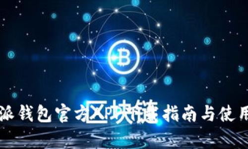 比特派钱包官方APP下载指南与使用解析