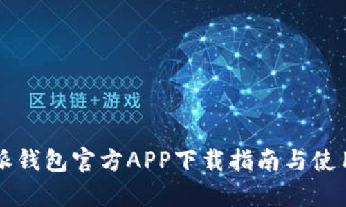 比特派钱包官方APP下载指南与使用解析
