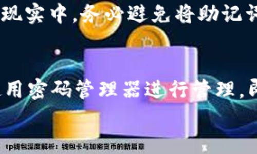 
如何重置Pi币助记词：完整指南
Pi币, 助记词, 重置/guanjianci

什么是Pi币助记词？
Pi币（Pi Network）是一种新兴的加密货币，其背后的理念是让普通用户能够参与到区块链技术和加密货币的革命中，而无需拥有昂贵的硬件设备或专业知识。为此，Pi币使用了一种相对简单的方式来验证用户身份和进行交易。在这个系统中，每个用户都有一个独特的助记词，用于确保其账户的安全。
助记词是由一系列随机的单词组成，通常由12个或24个单词构成，用户在创建账户时需要记录这些单词。这些助记词的主要作用是帮助用户恢复他们的账户，尤其是在他们更换手机或不小心删除应用的情况下。因此，确保助记词的安全和完整是至关重要的。

为什么需要重置Pi币助记词？
用户在使用Pi币时，可能会遇到需要重置助记词的情况。这可能是由于以下几个原因：
ul
    li安全性考虑：如果用户认为自己的助记词可能已经泄露，出于安全考虑，他们可能希望重置助记词。/li
    li遗忘助记词：在注册后长时间未使用的情况下，某些用户可能会忘记助记词，这使得他们无法访问自己的账户。/li
    li更换设备：当用户更换手机或设备时，可能需要重置助记词以确保新的设备能够安全无缝地访问账户。/li
/ul
出于这些原因，了解如何重置Pi币助记词是非常重要的。下面将详细介绍重置助记词的具体步骤和注意事项。

如何重置Pi币助记词？
首先，需要明确的是，Pi币并没有直接提供重置助记词的功能，但用户可以通过创建新的账户来间接实现这一目的。以下是详细的步骤：
ol
    li首先，确保你已经备份好当前账户的数据，包括交易记录和助记词等信息，以防止数据丢失。/li
    li卸载当前的Pi币应用程序，然后重新安装最新版本。这通常可以帮助解决一些软件相关的问题。/li
    li在应用程序中选择“创建账户”或“注册”选项，而不是直接登录。这将引导你创建一个新的账户。/li
    li在新帐户创建过程中，系统会提供新的助记词。确保在纸上或安全的地方记录下这组新的助记词。/li
    li完成注册后，你可以通过新的助记词访问新账户，并逐步进行转移余额等操作。/li
/ol
需要注意的是，重置助记词并不会影响原有账户中的财产，因此在操作前务必确认数据备份，避免因操作失误导致的资产损失。

重置威胁和风险管理
在你决定重置助记词之前，了解相关的风险和潜在威胁是很有必要的。直接重置助记词虽然在技术上是可行的，但这也可能使你的账户面临多种风险，特别是在你没有有效保护措施的情况下。
首先，重置助记词后，你的旧助记词仍然可以访问你的账户，直到你删除旧账户。在这一阶段，恶意用户或攻击者有机会获取你的旧助记词，从而控制你的账户。为避免这种情况，你需要采取额外的安全措施，比如：
ul
    li**双重认证**：在尽可能的情况下启用双重认证，增加你账户的安全性。/li
    li**定期更新助记词**：定期更换你的助记词，并保存在安全未连接的地方。确保任何储存的助记词都不会与网络连接，以避免被黑客利用。/li
    li**使用硬件钱包**：如果可能，考虑将你的Pi币存放在硬件钱包中，这样即使你的助记词泄露，资产依然安全。/li
/ul

常见问题解答

h4问题1: 如果我忘了Pi币助记词，我该怎么办？/h4
如果你忘记了你的Pi币助记词，很遗憾地说，现有的Pi Network并不支持找回助记词的功能。因此，恢复账户访问的唯一途径是创建一个新账户。为此，在重新创建账户之前，持有用户的个人信息的安全性和隐私问题非常重要。确保在创建新账户时，建议使用一个全新的邮箱地址。
可以尝试保存一些旧记录或信息，如果你曾在其他地方备份过助记词，可以先从这些地方尝试恢复。另外，在新账户创建成功后，请务必妥善保存新助记词，并定期备份。

h4问题2: 助记词泄露后，我该如何保护我的资产？/h4
如果你意识到助记词已经泄露，第一时间应采取措施保护自己的资产。尽可能立即停止使用受影响的账户，并尽快转移资产至另一个新账户。在此过程中，确保利用新助记词和新邮箱进行注册。在新账户中，你应该采取以下步骤来保护你的资产：
ul
    li**创建新的强密码**：为新的账户创建复杂而且独特的密码，避免旧密码的复用。/li
    li**启用双重认证**：考虑额外启用账户的安全设置，增加非法访问的门槛。/li
    li**保持更新**：定期查看账户活动和交易历史，及时发现任何异常活动。/li
/ul

h4问题3: Pi币是否可以通过其他方式恢复？/h4
除非你能找到丢失的助记词，否则Pi币不会提供其他恢复账户的方式。用户功能的设计使得助记词成为唯一的恢复手段，如果重置助记词或新注册后没有保留备份，将无法再次访问。现实中，务必避免将助记词储存在线或与其他人分享，保护其机密性。

h4问题4: 如何有效管理我的Pi币助记词？/h4
为了更好地管理你的Pi币助记词，有几个建议需要遵循。首先，确保在数字和物理层面都做好备份；将助记词保存在纸质文件上，并存储在安全的地方，比如保险箱中。其次，可以考虑使用密码管理器进行管理，即便是数字方式，也要保证这个密码管理器的安全性非常高，可以选择市面上的知名品牌。最后，定期检查你存储助记词的安全性，不断更新和适时更换你的助记词以提高账户的安全。

总之，Pi币助记词的管理和重置是维护数字资产安全的重要一环，用户必须保持高度的警惕性和安全意识，通过科学合理的方式来保护自己的账户安全。
