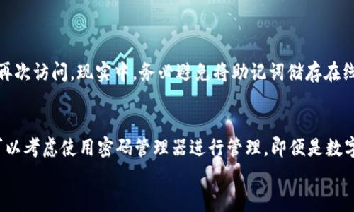 
如何重置Pi币助记词：完整指南
Pi币, 助记词, 重置/guanjianci

什么是Pi币助记词？
Pi币（Pi Network）是一种新兴的加密货币，其背后的理念是让普通用户能够参与到区块链技术和加密货币的革命中，而无需拥有昂贵的硬件设备或专业知识。为此，Pi币使用了一种相对简单的方式来验证用户身份和进行交易。在这个系统中，每个用户都有一个独特的助记词，用于确保其账户的安全。
助记词是由一系列随机的单词组成，通常由12个或24个单词构成，用户在创建账户时需要记录这些单词。这些助记词的主要作用是帮助用户恢复他们的账户，尤其是在他们更换手机或不小心删除应用的情况下。因此，确保助记词的安全和完整是至关重要的。

为什么需要重置Pi币助记词？
用户在使用Pi币时，可能会遇到需要重置助记词的情况。这可能是由于以下几个原因：
ul
    li安全性考虑：如果用户认为自己的助记词可能已经泄露，出于安全考虑，他们可能希望重置助记词。/li
    li遗忘助记词：在注册后长时间未使用的情况下，某些用户可能会忘记助记词，这使得他们无法访问自己的账户。/li
    li更换设备：当用户更换手机或设备时，可能需要重置助记词以确保新的设备能够安全无缝地访问账户。/li
/ul
出于这些原因，了解如何重置Pi币助记词是非常重要的。下面将详细介绍重置助记词的具体步骤和注意事项。

如何重置Pi币助记词？
首先，需要明确的是，Pi币并没有直接提供重置助记词的功能，但用户可以通过创建新的账户来间接实现这一目的。以下是详细的步骤：
ol
    li首先，确保你已经备份好当前账户的数据，包括交易记录和助记词等信息，以防止数据丢失。/li
    li卸载当前的Pi币应用程序，然后重新安装最新版本。这通常可以帮助解决一些软件相关的问题。/li
    li在应用程序中选择“创建账户”或“注册”选项，而不是直接登录。这将引导你创建一个新的账户。/li
    li在新帐户创建过程中，系统会提供新的助记词。确保在纸上或安全的地方记录下这组新的助记词。/li
    li完成注册后，你可以通过新的助记词访问新账户，并逐步进行转移余额等操作。/li
/ol
需要注意的是，重置助记词并不会影响原有账户中的财产，因此在操作前务必确认数据备份，避免因操作失误导致的资产损失。

重置威胁和风险管理
在你决定重置助记词之前，了解相关的风险和潜在威胁是很有必要的。直接重置助记词虽然在技术上是可行的，但这也可能使你的账户面临多种风险，特别是在你没有有效保护措施的情况下。
首先，重置助记词后，你的旧助记词仍然可以访问你的账户，直到你删除旧账户。在这一阶段，恶意用户或攻击者有机会获取你的旧助记词，从而控制你的账户。为避免这种情况，你需要采取额外的安全措施，比如：
ul
    li**双重认证**：在尽可能的情况下启用双重认证，增加你账户的安全性。/li
    li**定期更新助记词**：定期更换你的助记词，并保存在安全未连接的地方。确保任何储存的助记词都不会与网络连接，以避免被黑客利用。/li
    li**使用硬件钱包**：如果可能，考虑将你的Pi币存放在硬件钱包中，这样即使你的助记词泄露，资产依然安全。/li
/ul

常见问题解答

h4问题1: 如果我忘了Pi币助记词，我该怎么办？/h4
如果你忘记了你的Pi币助记词，很遗憾地说，现有的Pi Network并不支持找回助记词的功能。因此，恢复账户访问的唯一途径是创建一个新账户。为此，在重新创建账户之前，持有用户的个人信息的安全性和隐私问题非常重要。确保在创建新账户时，建议使用一个全新的邮箱地址。
可以尝试保存一些旧记录或信息，如果你曾在其他地方备份过助记词，可以先从这些地方尝试恢复。另外，在新账户创建成功后，请务必妥善保存新助记词，并定期备份。

h4问题2: 助记词泄露后，我该如何保护我的资产？/h4
如果你意识到助记词已经泄露，第一时间应采取措施保护自己的资产。尽可能立即停止使用受影响的账户，并尽快转移资产至另一个新账户。在此过程中，确保利用新助记词和新邮箱进行注册。在新账户中，你应该采取以下步骤来保护你的资产：
ul
    li**创建新的强密码**：为新的账户创建复杂而且独特的密码，避免旧密码的复用。/li
    li**启用双重认证**：考虑额外启用账户的安全设置，增加非法访问的门槛。/li
    li**保持更新**：定期查看账户活动和交易历史，及时发现任何异常活动。/li
/ul

h4问题3: Pi币是否可以通过其他方式恢复？/h4
除非你能找到丢失的助记词，否则Pi币不会提供其他恢复账户的方式。用户功能的设计使得助记词成为唯一的恢复手段，如果重置助记词或新注册后没有保留备份，将无法再次访问。现实中，务必避免将助记词储存在线或与其他人分享，保护其机密性。

h4问题4: 如何有效管理我的Pi币助记词？/h4
为了更好地管理你的Pi币助记词，有几个建议需要遵循。首先，确保在数字和物理层面都做好备份；将助记词保存在纸质文件上，并存储在安全的地方，比如保险箱中。其次，可以考虑使用密码管理器进行管理，即便是数字方式，也要保证这个密码管理器的安全性非常高，可以选择市面上的知名品牌。最后，定期检查你存储助记词的安全性，不断更新和适时更换你的助记词以提高账户的安全。

总之，Pi币助记词的管理和重置是维护数字资产安全的重要一环，用户必须保持高度的警惕性和安全意识，通过科学合理的方式来保护自己的账户安全。