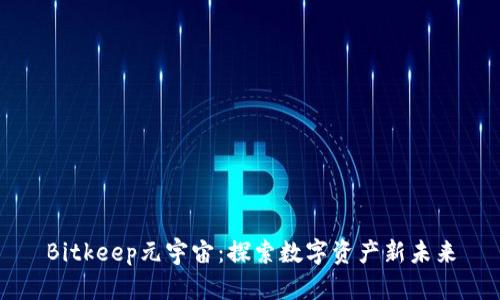Bitkeep元宇宙：探索数字资产新未来