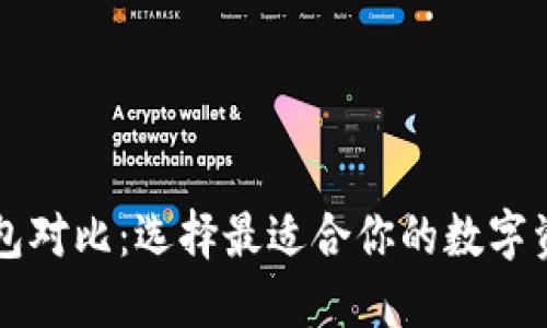 以太坊各钱包对比：选择最适合你的数字资产管理工具