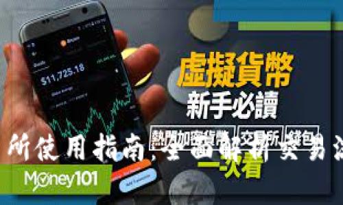Topay交易所使用指南：全面解析交易流程与技巧