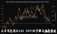   火币钱包转出285 USDT的步骤与注意事项