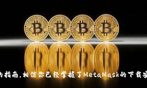 biao ti/biao ti以太坊MetaMask钱包下载与使用指南/biao ti
以太坊, MetaMask, 钱包下载/guanjianci

在数字货币的浪潮下，以太坊作为最热门的区块链平台之一，其基础设施和应用生态逐渐成熟。MetaMask作为一款方便易用的数字货币钱包，不仅仅满足了用户存储以太坊（ETH）的需求，更是其与去中心化应用（DApp）世界连接的重要桥梁。本文将详细介绍以太坊MetaMask钱包的下载、安装、使用，以及一些常见问题的解答.

一、MetaMask钱包是什么？
MetaMask是一个流行的浏览器扩展和移动应用程序，允许用户与以太坊区块链及其基于智能合约的去中心化应用（DApp）进行交互。通过MetaMask，你可以存储以太坊及ERC20代币、发送和接收以太坊、访问各种去中心化金融（DeFi）应用、参与去中心化交易所（DEX）、进行NFT交易等。

MetaMask用户拥有自己的以太坊地址，钱包中的私钥和助记词只有用户自己知道，这保证了资产的安全性。它支持Chrome、Firefox、Brave及Edge等多个主流浏览器的扩展，也有移动设备的应用版本，方便用户随时随地管理他们的数字资产。

二、MetaMask钱包的下载与安装步骤
下载和安装MetaMask钱包的步骤主要分为以下几个部分：

h41. 浏览器扩展版下载/h4
MetaMask可以在多个浏览器上作为扩展安装，以Google Chrome为例，具体步骤如下：
ol
    li打开Google Chrome浏览器，访问MetaMask官网（https://metamask.io）。/li
    li点击主页上的“下载”按钮，选择Chrome图标。/li
    li进入Chrome网上应用店页面，点击“添加到Chrome”，然后确认安装。/li
    li安装完成后，浏览器右上角会出现MetaMask的狐狸图标。/li
/ol

h42. 移动端应用下载/h4
如果你想要在手机上使用MetaMask，可以前往App Store或Google Play进行搜索和下载：
ol
    li在App Store或Google Play中搜索“MetaMask”。/li
    li找到MetaMask应用，点击下载并安装。/li
/ol

h43. 创建钱包/h4
安装完成后，打开MetaMask应用或扩展，页面会提示你进行设置：
ol
    li选择“开始使用”。如果你是新用户，点击“创建钱包”。/li
    li接受服务条款，设置一个强密码以保护你的钱包。/li
    liMetaMask会为你生成一组助记词（种子短语），务必将其保存在安全的地方。这个助记词是恢复钱包的唯一方式。/li
/ol

三、MetaMask钱包的使用
一旦钱包创建成功，你就可以开始使用MetaMask了。以下是一些基本操作：

h41. 添加以太坊和代币/h4
在MetaMask钱包中，你可以通过多种方式添加以太坊和其他ERC20代币：直接购买、接收或通过交易所转账。要添加自定义代币，需在MetaMask中选择“资产”，点击“添加代币”，输入代币合约地址并确认.

h42. 与DApp交互/h4
MetaMask作为DApp的入口，用户可以直接使用钱包的账户进行登录和交易。访问支持MetaMask的钱包的DApp时，通常会有“Connect with MetaMask”按钮，点击后登录，并授权应用进行操作。

h43. 发送和接收以太坊/h4
发送以太坊时，只需在钱包中选择“发送”，输入接收者的地址和转账金额，然后确认交易。接收以太坊同样简单，只需给对方发送你的钱包地址即可。

四、常见问题解答

h4问题一：MetaMask安全吗？/h4
安全性是很多用户关心的话题。MetaMask是以非托管方式保存资产的，这意味着用户的私钥和助记词仅存储在用户的设备中，因此具有较高的安全性。然而，用户仍需采取必要的预防措施，例如：
ol
    li妥善保存助记词和私钥，绝不要与他人分享。/li
    li使用强密码，并定期更换。/li
    li开启二次验证，如果可能的话。/li
    li保持软件和设备的更新，避免使用第三方插件，确保安全性。/li
/ol

h4问题二：如果我丢失了助记词怎么办？/h4
助记词是恢复钱包的唯一方式。丢失助记词后，无法找回钱包中的资产。为了避免这种情况，建议在创建钱包时：
ol
    li将助记词抄写下来，并存放在一个安全的地方。/li
    li尽量使用密码管理软件来保管助记词。/li
    li考虑多重备份方案，例如所用设备的云备份。）/li
/ol

h4问题三：如何转移MetaMask中的资产到其他钱包？/h4
转移资产至其他钱包是用户常见需求。在MetaMask中，转移资产的基本步骤如下：
ol
    li打开MetaMask钱包，选择“发送”。/li
    li输入对方的以太坊地址或扫描二维码。/li
    li输入你要转账的金额，确认交易。根据网络情况，交易可能需要一些时间进行确认。/li
/ol

h4问题四：如何使用MetaMask进行DeFi投資？/h4
MetaMask作为连接DeFi平台的重要工具，允许用户借贷、交易和流动性挖掘。你可以通过以下步骤使用MetaMask进行投资：
ol
    li选择一个受信任的DeFi平台，如Aave、Compound或Uniswap。/li
    li登录平台，使用MetaMask进行地址绑定和授权。/li
    li依据平台引导进行投资，例如存款资产、获取利息或参与流动性挖掘。/li
/ol

综上所述，MetaMask是一个强大且易于使用的以太坊钱包，为用户提供了方便安全的资产管理工具和通往去中心化应用的桥梁。通过本文的指南，相信你已经掌握了MetaMask的下载安装和使用的基本知识，并能更好地保护和管理你的数字资产。