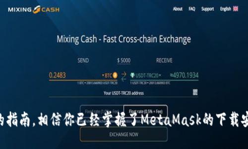 biao ti/biao ti以太坊MetaMask钱包下载与使用指南/biao ti
以太坊, MetaMask, 钱包下载/guanjianci

在数字货币的浪潮下，以太坊作为最热门的区块链平台之一，其基础设施和应用生态逐渐成熟。MetaMask作为一款方便易用的数字货币钱包，不仅仅满足了用户存储以太坊（ETH）的需求，更是其与去中心化应用（DApp）世界连接的重要桥梁。本文将详细介绍以太坊MetaMask钱包的下载、安装、使用，以及一些常见问题的解答.

一、MetaMask钱包是什么？
MetaMask是一个流行的浏览器扩展和移动应用程序，允许用户与以太坊区块链及其基于智能合约的去中心化应用（DApp）进行交互。通过MetaMask，你可以存储以太坊及ERC20代币、发送和接收以太坊、访问各种去中心化金融（DeFi）应用、参与去中心化交易所（DEX）、进行NFT交易等。

MetaMask用户拥有自己的以太坊地址，钱包中的私钥和助记词只有用户自己知道，这保证了资产的安全性。它支持Chrome、Firefox、Brave及Edge等多个主流浏览器的扩展，也有移动设备的应用版本，方便用户随时随地管理他们的数字资产。

二、MetaMask钱包的下载与安装步骤
下载和安装MetaMask钱包的步骤主要分为以下几个部分：

h41. 浏览器扩展版下载/h4
MetaMask可以在多个浏览器上作为扩展安装，以Google Chrome为例，具体步骤如下：
ol
    li打开Google Chrome浏览器，访问MetaMask官网（https://metamask.io）。/li
    li点击主页上的“下载”按钮，选择Chrome图标。/li
    li进入Chrome网上应用店页面，点击“添加到Chrome”，然后确认安装。/li
    li安装完成后，浏览器右上角会出现MetaMask的狐狸图标。/li
/ol

h42. 移动端应用下载/h4
如果你想要在手机上使用MetaMask，可以前往App Store或Google Play进行搜索和下载：
ol
    li在App Store或Google Play中搜索“MetaMask”。/li
    li找到MetaMask应用，点击下载并安装。/li
/ol

h43. 创建钱包/h4
安装完成后，打开MetaMask应用或扩展，页面会提示你进行设置：
ol
    li选择“开始使用”。如果你是新用户，点击“创建钱包”。/li
    li接受服务条款，设置一个强密码以保护你的钱包。/li
    liMetaMask会为你生成一组助记词（种子短语），务必将其保存在安全的地方。这个助记词是恢复钱包的唯一方式。/li
/ol

三、MetaMask钱包的使用
一旦钱包创建成功，你就可以开始使用MetaMask了。以下是一些基本操作：

h41. 添加以太坊和代币/h4
在MetaMask钱包中，你可以通过多种方式添加以太坊和其他ERC20代币：直接购买、接收或通过交易所转账。要添加自定义代币，需在MetaMask中选择“资产”，点击“添加代币”，输入代币合约地址并确认.

h42. 与DApp交互/h4
MetaMask作为DApp的入口，用户可以直接使用钱包的账户进行登录和交易。访问支持MetaMask的钱包的DApp时，通常会有“Connect with MetaMask”按钮，点击后登录，并授权应用进行操作。

h43. 发送和接收以太坊/h4
发送以太坊时，只需在钱包中选择“发送”，输入接收者的地址和转账金额，然后确认交易。接收以太坊同样简单，只需给对方发送你的钱包地址即可。

四、常见问题解答

h4问题一：MetaMask安全吗？/h4
安全性是很多用户关心的话题。MetaMask是以非托管方式保存资产的，这意味着用户的私钥和助记词仅存储在用户的设备中，因此具有较高的安全性。然而，用户仍需采取必要的预防措施，例如：
ol
    li妥善保存助记词和私钥，绝不要与他人分享。/li
    li使用强密码，并定期更换。/li
    li开启二次验证，如果可能的话。/li
    li保持软件和设备的更新，避免使用第三方插件，确保安全性。/li
/ol

h4问题二：如果我丢失了助记词怎么办？/h4
助记词是恢复钱包的唯一方式。丢失助记词后，无法找回钱包中的资产。为了避免这种情况，建议在创建钱包时：
ol
    li将助记词抄写下来，并存放在一个安全的地方。/li
    li尽量使用密码管理软件来保管助记词。/li
    li考虑多重备份方案，例如所用设备的云备份。）/li
/ol

h4问题三：如何转移MetaMask中的资产到其他钱包？/h4
转移资产至其他钱包是用户常见需求。在MetaMask中，转移资产的基本步骤如下：
ol
    li打开MetaMask钱包，选择“发送”。/li
    li输入对方的以太坊地址或扫描二维码。/li
    li输入你要转账的金额，确认交易。根据网络情况，交易可能需要一些时间进行确认。/li
/ol

h4问题四：如何使用MetaMask进行DeFi投資？/h4
MetaMask作为连接DeFi平台的重要工具，允许用户借贷、交易和流动性挖掘。你可以通过以下步骤使用MetaMask进行投资：
ol
    li选择一个受信任的DeFi平台，如Aave、Compound或Uniswap。/li
    li登录平台，使用MetaMask进行地址绑定和授权。/li
    li依据平台引导进行投资，例如存款资产、获取利息或参与流动性挖掘。/li
/ol

综上所述，MetaMask是一个强大且易于使用的以太坊钱包，为用户提供了方便安全的资产管理工具和通往去中心化应用的桥梁。通过本文的指南，相信你已经掌握了MetaMask的下载安装和使用的基本知识，并能更好地保护和管理你的数字资产。