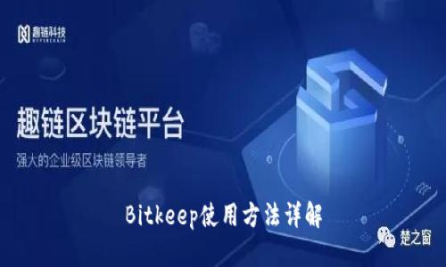 Bitkeep使用方法详解