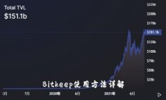 Bitkeep使用方法详解